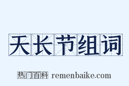 天长节组词是什么意思的图片